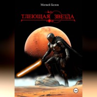 Матвей Белов. Тлеющая звезда