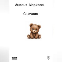 Анисья Маркова. С начала
