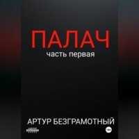 Артур Безграмотный. Палач. Часть 1.