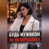 Дарья Дятлова. Измена, будь мужиком, не возвращайся.