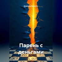 Владимир Юрьевич Малянкин. Парень с деньгами