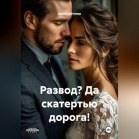 Дарья Дятлова. Развод? Да скатертью дорога!