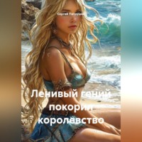 Сергей Патрушев. Ленивый гений покорил королевство