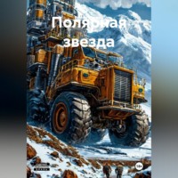 Роман Клещёв. Полярная звезда