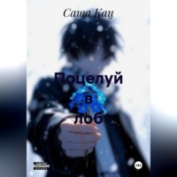 Саша Кац. Поцелуй в лоб