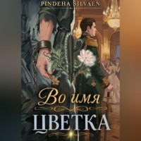 Pindeha Silvaen. Во имя цветка