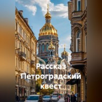 . Рассказ Петроградский квест