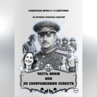 Артем Чечко. ЧЕСТЬ ИМЕЮ  ИЛИ  ПО СООБРАЖЕНИЯМ СОВЕСТИ