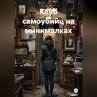 Максим Козлов. Клуб самоубийц на минималках