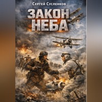 Сергей Сусленков. Закон неба