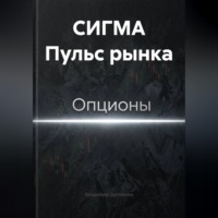 Владимир Бутяйкин. СИГМА Пульс рынка