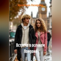 . Встреча в осеннем Лондоне