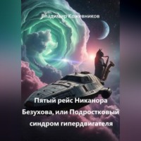 . Пятый рейс Никанора Безухова, или Подростковый синдром гипердвигателя