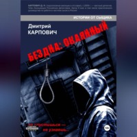 Дмитрий Карпович. БЕЗДНА: ОКАЯННЫЙ