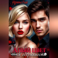 Ирина Рай. Алый цвет моей одержимости