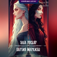 Элга Росьяр. Партия Маркизы