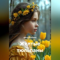 СВЕТЛАНА РЕПИНА. Жёлтые тюльпаны