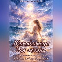 Марина Сёмушкина. Колыбельная для океана. Ресурсные сказки для девочек любого возраста.