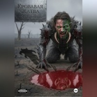 Яр Кремень. КРОВАВАЯ ЖАТВА