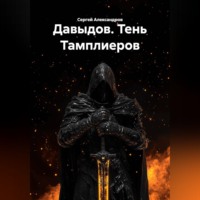 Сергей Александров. Давыдов. Тень Тамплиеров