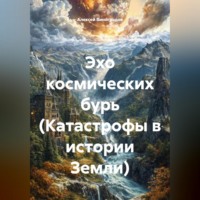 Алексей Германович Виноградов. Эхо космических бурь (Катастрофы в истории Земли)