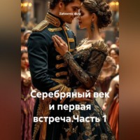 . Серебряный век и первая встреча.Часть 1