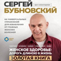 . Женское здоровье: дорога, длиною в жизнь. Золотая книга