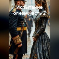 . Испытание огнем.Часть 2