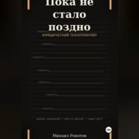. Пока не стало поздно