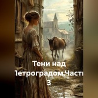 . Тени над Петроградом.Часть 3