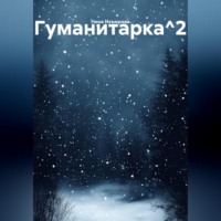 . Гуманитарка^2