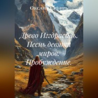 . Древо Иггдрасиль. Песнь девяти миров. Пробуждение.