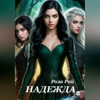 Роза Рай. Надежда