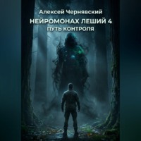 Алексей Чернявский. Путь контроля