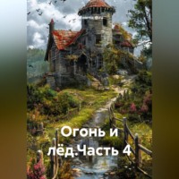 . Огонь и лёд.Часть 4