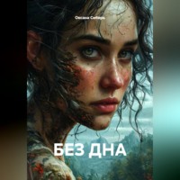 . БЕЗ ДНА