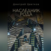 Дмитрий Цветков. Наследник Рода