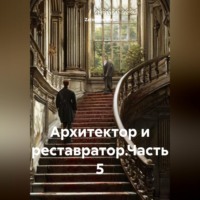 . Архитектор и реставратор.Часть 5