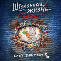 Олег Дмитриев. Штопанная жизнь. Часть первая: Петля