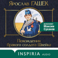 Ярослав Гашек. Похождения бравого солдата Швейка