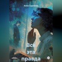 Анна Игоревна Сергеева. Вся эта правда