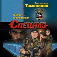 Александр Тамоников. Тайная лаборатория