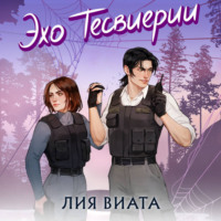 Лия Виата. Эхо Тесвиерии