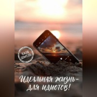 Катя Шмель. Идеальная жизнь - для идиотов!