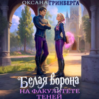 Оксана Гринберга. Белая ворона на факультете Теней