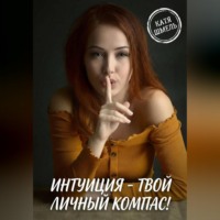 Катя Шмель. Интуиция - твой личный компас!