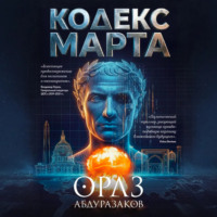 Ораз Абдуразаков. Кодекс марта