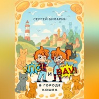 Сергей Биларин. «Упс» и «Вау» в городе кошек