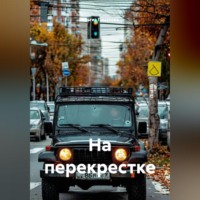 . На перекрестке