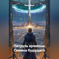 Лана Вьет. Патруль времени. Семена будущего